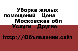 Уборка жилых помещений › Цена ­ 1 000 - Московская обл. Услуги » Другие   